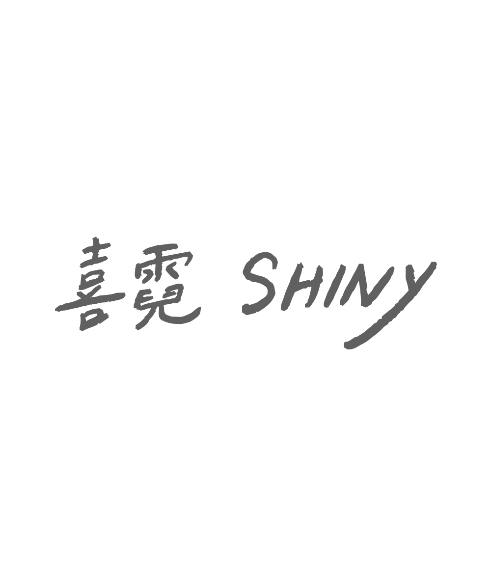 喜霓 SHINY 品牌文字標誌